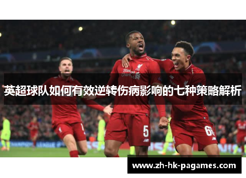 英超球队如何有效逆转伤病影响的七种策略解析 英超球队如何有效逆转伤病影响的七种策略解析