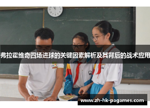 弗拉霍维奇四场进球的关键因素解析及其背后的战术应用 弗拉霍维奇四场进球的关键因素解析及其背后的战术应用