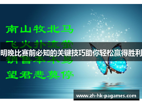 明晚比赛前必知的关键技巧助你轻松赢得胜利 明晚比赛前必知的关键技巧助你轻松赢得胜利