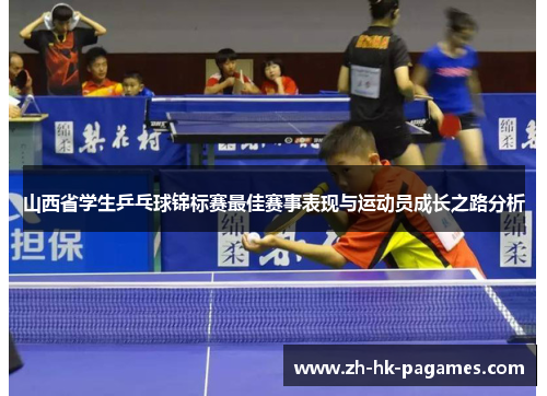 山西省学生乒乓球锦标赛最佳赛事表现与运动员成长之路分析
