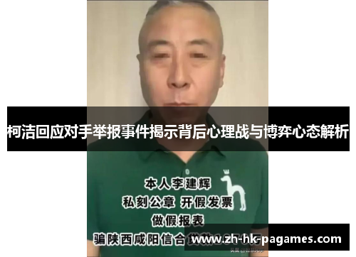 柯洁回应对手举报事件揭示背后心理战与博弈心态解析 柯洁回应对手举报事件揭示背后心理战与博弈心态解析