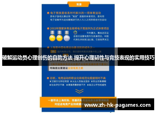 破解运动员心理创伤的自助方法 提升心理韧性与竞技表现的实用技巧 破解运动员心理创伤的自助方法 提升心理韧性与竞技表现的实用技巧