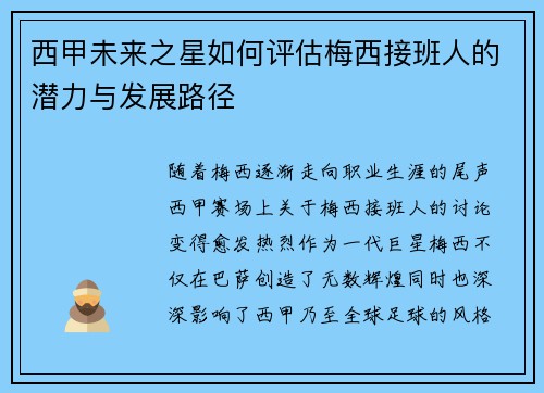 西甲未来之星如何评估梅西接班人的潜力与发展路径 西甲未来之星如何评估梅西接班人的潜力与发展路径