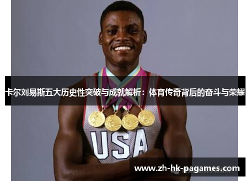 卡尔刘易斯五大历史性突破与成就解析:体育传奇背后的奋斗与荣耀 卡尔刘易斯五大历史性突破与成就解析:体育传奇背后的奋斗与荣耀
