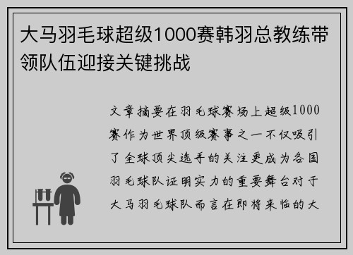 大马羽毛球超级1000赛韩羽总教练带领队伍迎接关键挑战 大马羽毛球超级1000赛韩羽总教练带领队伍迎接关键挑战