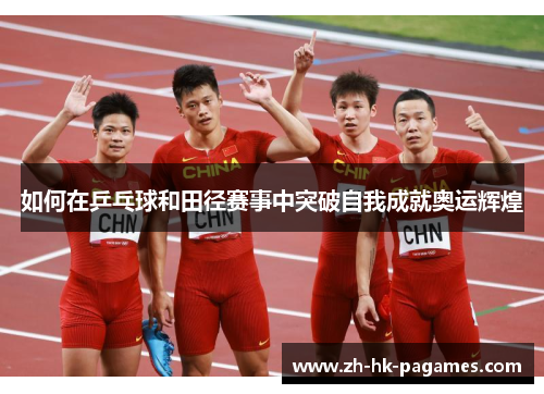 如何在乒乓球和田径赛事中突破自我成就奥运辉煌 如何在乒乓球和田径赛事中突破自我成就奥运辉煌