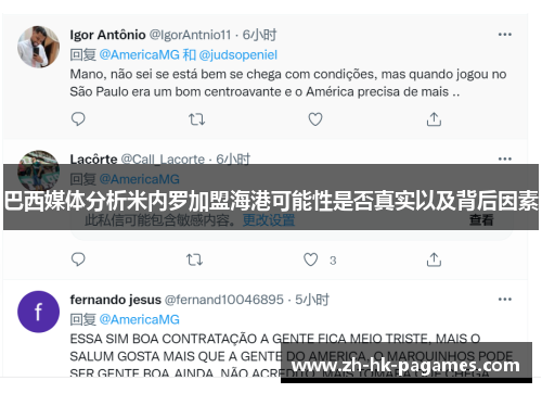 巴西媒体分析米内罗加盟海港可能性是否真实以及背后因素 巴西媒体分析米内罗加盟海港可能性是否真实以及背后因素