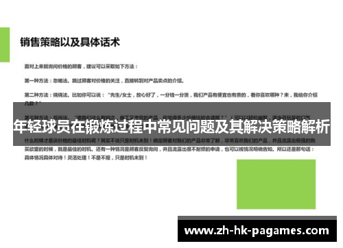 年轻球员在锻炼过程中常见问题及其解决策略解析 年轻球员在锻炼过程中常见问题及其解决策略解析