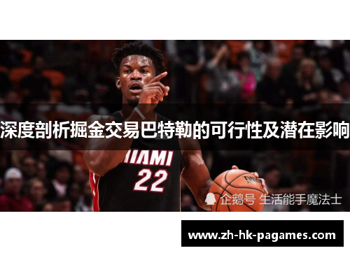 深度剖析掘金交易巴特勒的可行性及潜在影响 深度剖析掘金交易巴特勒的可行性及潜在影响