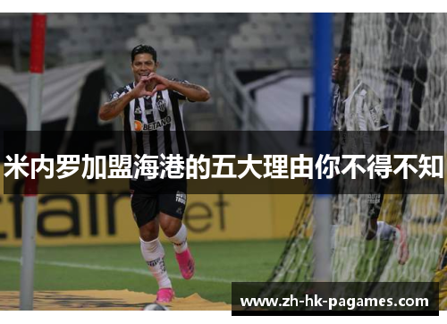 米内罗加盟海港的五大理由你不得不知 米内罗加盟海港的五大理由你不得不知