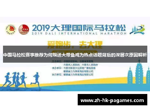 中国马拉松赛事推荐为何赠送大带鱼成为热点话题背后的深层次原因解析 中国马拉松赛事推荐为何赠送大带鱼成为热点话题背后的深层次原因解析