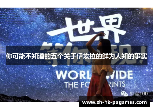 你可能不知道的五个关于伊埃拉的鲜为人知的事实 你可能不知道的五个关于伊埃拉的鲜为人知的事实