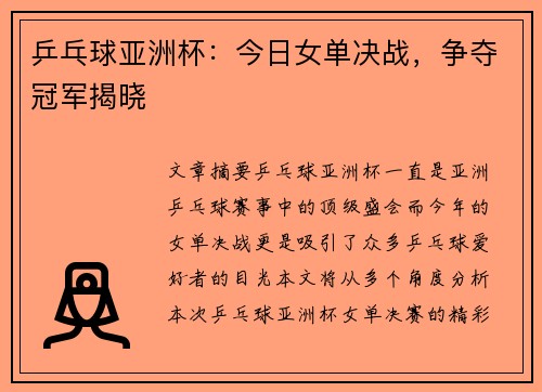 乒乓球亚洲杯:今日女单决战,争夺冠军揭晓 乒乓球亚洲杯:今日女单决战,争夺冠军揭晓