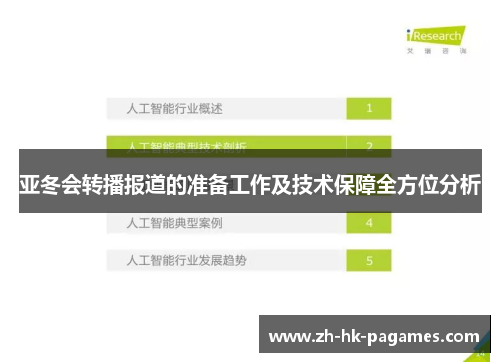 亚冬会转播报道的准备工作及技术保障全方位分析 亚冬会转播报道的准备工作及技术保障全方位分析