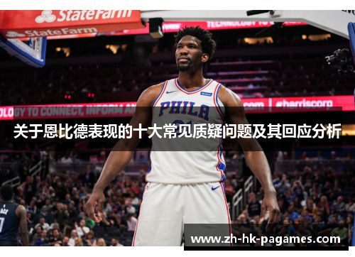 关于恩比德表现的十大常见质疑问题及其回应分析 关于恩比德表现的十大常见质疑问题及其回应分析