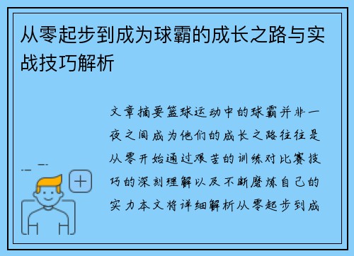 从零起步到成为球霸的成长之路与实战技巧解析 从零起步到成为球霸的成长之路与实战技巧解析