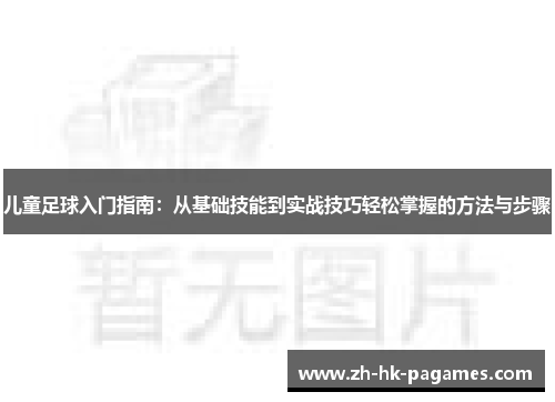 儿童足球入门指南:从基础技能到实战技巧轻松掌握的方法与步骤 儿童足球入门指南:从基础技能到实战技巧轻松掌握的方法与步骤