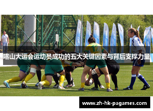 喀山大运会运动员成功的五大关键因素与背后支撑力量 喀山大运会运动员成功的五大关键因素与背后支撑力量