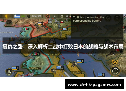 复仇之路:深入解析二战中打败日本的战略与战术布局 复仇之路:深入解析二战中打败日本的战略与战术布局