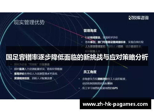 国足容错率逐步降低面临的新挑战与应对策略分析 国足容错率逐步降低面临的新挑战与应对策略分析
