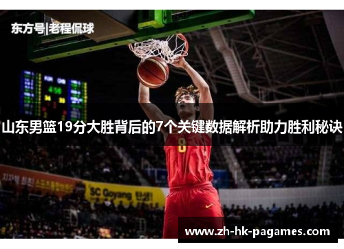 山东男篮19分大胜背后的7个关键数据解析助力胜利秘诀 山东男篮19分大胜背后的7个关键数据解析助力胜利秘诀