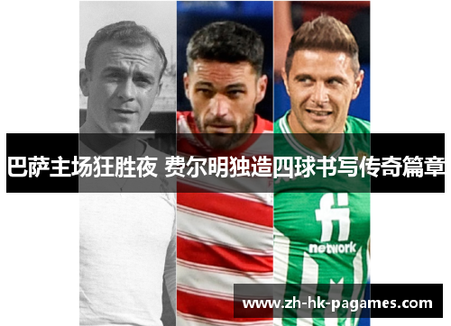 巴萨主场狂胜夜 费尔明独造四球书写传奇篇章 巴萨主场狂胜夜 费尔明独造四球书写传奇篇章
