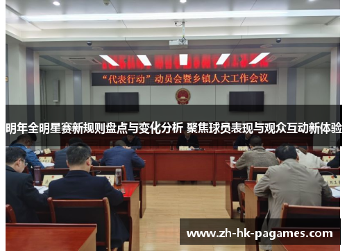 明年全明星赛新规则盘点与变化分析 聚焦球员表现与观众互动新体验 明年全明星赛新规则盘点与变化分析 聚焦球员表现与观众互动新体验