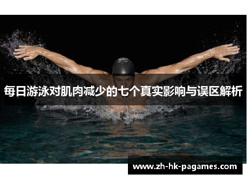 每日游泳对肌肉减少的七个真实影响与误区解析 每日游泳对肌肉减少的七个真实影响与误区解析