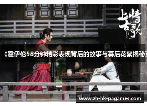 《霍伊伦58分钟精彩表现背后的故事与幕后花絮揭秘》 《霍伊伦58分钟精彩表现背后的故事与幕后花絮揭秘》