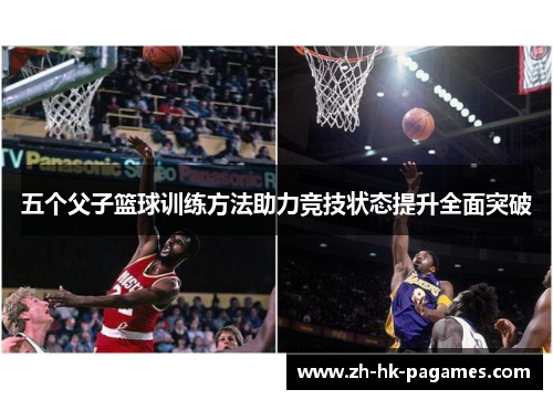 五个父子篮球训练方法助力竞技状态提升全面突破 五个父子篮球训练方法助力竞技状态提升全面突破