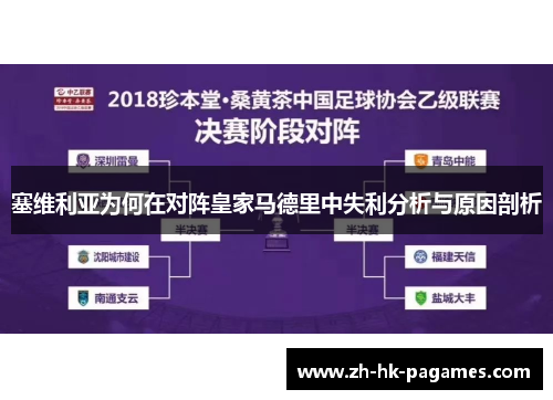 塞维利亚为何在对阵皇家马德里中失利分析与原因剖析 塞维利亚为何在对阵皇家马德里中失利分析与原因剖析