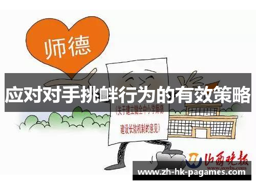 应对对手挑衅行为的有效策略 应对对手挑衅行为的有效策略