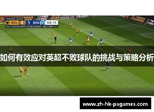 如何有效应对英超不败球队的挑战与策略分析