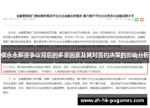 侯永永薪资争议背后的多重因素及其对签约决策的影响分析 侯永永薪资争议背后的多重因素及其对签约决策的影响分析