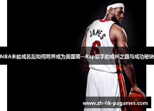 NBA未能成名后如何跨界成为美国第一Rap歌手的成长之路与成功秘诀 NBA未能成名后如何跨界成为美国第一Rap歌手的成长之路与成功秘诀