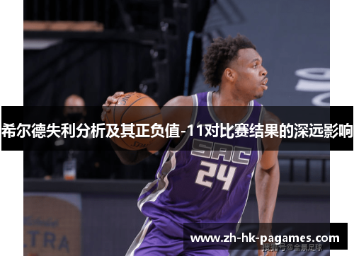 希尔德失利分析及其正负值-11对比赛结果的深远影响 希尔德失利分析及其正负值-11对比赛结果的深远影响