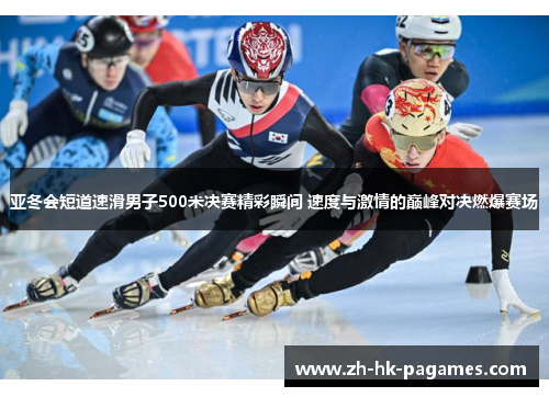亚冬会短道速滑男子500米决赛精彩瞬间 速度与激情的巅峰对决燃爆赛场 亚冬会短道速滑男子500米决赛精彩瞬间 速度与激情的巅峰对决燃爆赛场
