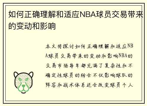 如何正确理解和适应NBA球员交易带来的变动和影响 如何正确理解和适应NBA球员交易带来的变动和影响