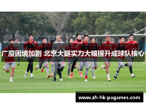 广厦困境加剧 北京大腿实力大幅提升成球队核心 广厦困境加剧 北京大腿实力大幅提升成球队核心