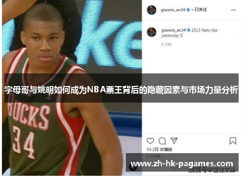 字母哥与姚明如何成为NBA票王背后的隐藏因素与市场力量分析 字母哥与姚明如何成为NBA票王背后的隐藏因素与市场力量分析