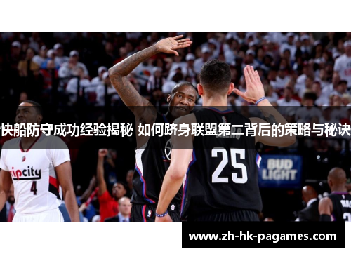 快船防守成功经验揭秘 如何跻身联盟第二背后的策略与秘诀 快船防守成功经验揭秘 如何跻身联盟第二背后的策略与秘诀