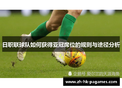 日职联球队如何获得亚冠席位的规则与途径分析 日职联球队如何获得亚冠席位的规则与途径分析