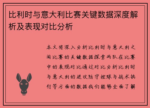 比利时与意大利比赛关键数据深度解析及表现对比分析 比利时与意大利比赛关键数据深度解析及表现对比分析