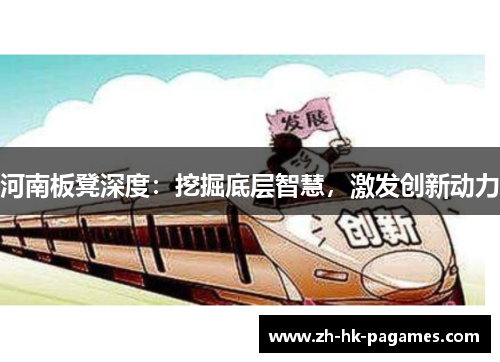 河南板凳深度:挖掘底层智慧,激发创新动力 河南板凳深度:挖掘底层智慧,激发创新动力