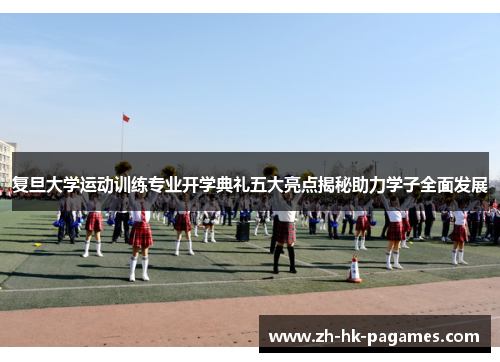 复旦大学运动训练专业开学典礼五大亮点揭秘助力学子全面发展 复旦大学运动训练专业开学典礼五大亮点揭秘助力学子全面发展