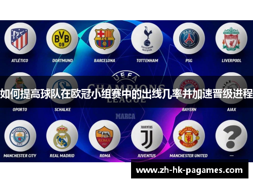 如何提高球队在欧冠小组赛中的出线几率并加速晋级进程 如何提高球队在欧冠小组赛中的出线几率并加速晋级进程