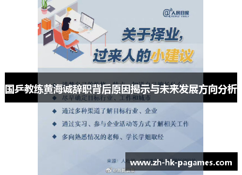 国乒教练黄海诚辞职背后原因揭示与未来发展方向分析