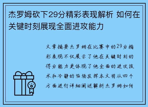 杰罗姆砍下29分精彩表现解析 如何在关键时刻展现全面进攻能力