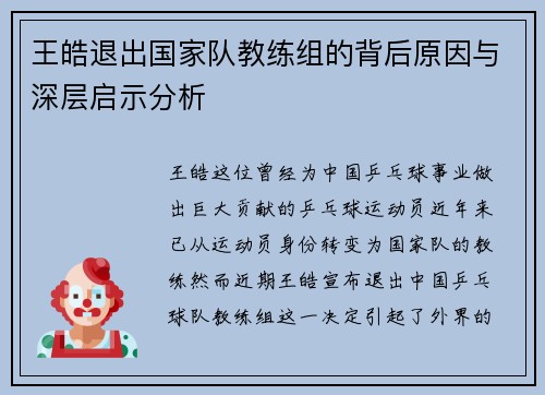 王皓退出国家队教练组的背后原因与深层启示分析 王皓退出国家队教练组的背后原因与深层启示分析