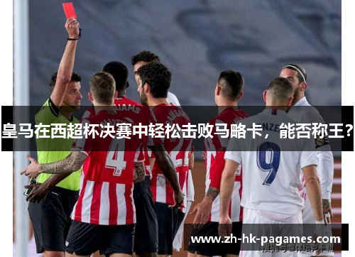 皇马在西超杯决赛中轻松击败马略卡,能否称王? 皇马在西超杯决赛中轻松击败马略卡,能否称王?